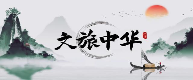 《文旅中华》记录美丽中国，讲述文旅故事